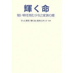 輝く命―短い時を刻む少女と家族の愛 [単行本]