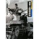 鋼鉄の最精鋭部隊―千葉戦車学校・騎兵学校(日本陸軍の機甲部隊〈1〉) [単行本]