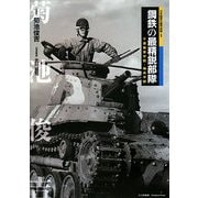 鋼鉄の最精鋭部隊―千葉戦車学校・騎兵学校(日本陸軍の機甲部隊〈1〉) [単行本]
