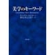 美学のキーワード [単行本]