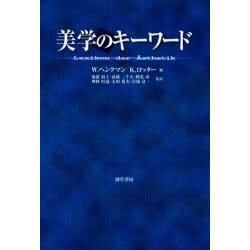 美学のキーワード [単行本]