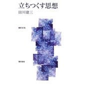 立ちつくす思想 新装版 [単行本]