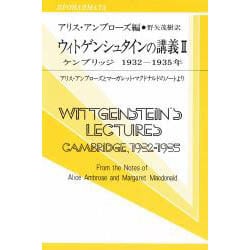 ウィトゲンシュタインの講義―ケンブリッジ1932-1935年 アリス・アンブローズとマーガレット・マクドナルドのノートより(双書プロブレーマタ〈2-4〉) [全集叢書]