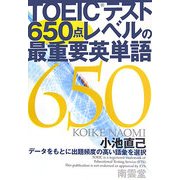 TOEICテスト650点レベルの最重要英単語 [単行本]