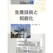 生産技術と知能化(シリーズ知能機械工学〈1〉) [全集叢書]