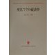 現代マクロ経済学(創文社現代経済学選書〈12〉) [全集叢書]