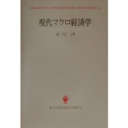 ヨドバシ.com - 現代マクロ経済学(創文社現代経済学選書〈12〉) [全集