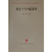 現代マクロ経済学(創文社現代経済学選書〈12〉) [全集叢書]