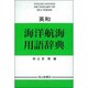 英和 海洋航海用語辞典 [事典辞典]