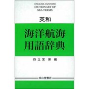 英和 海洋航海用語辞典 [事典辞典]