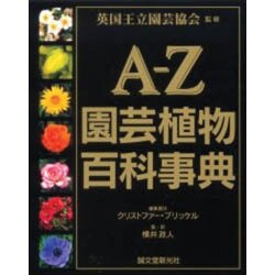 ヨドバシ.com - A-Z園芸植物百科事典 [図鑑] 通販【全品無料配達】