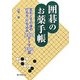 囲碁のお薬手帳―定石とその後の打ち方・打ち込み200テーマ700図 [単行本]
