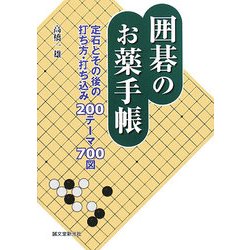 ヨドバシ Com 囲碁のお薬手帳 定石とその後の打ち方 打ち込み0テーマ700図 単行本 通販 全品無料配達