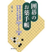 囲碁のお薬手帳―定石とその後の打ち方・打ち込み200テーマ700図 [単行本]