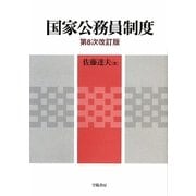 国家公務員制度 第8次改訂版 [単行本]