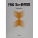 行政法の新展開 [単行本]
