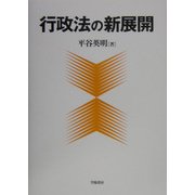 行政法の新展開 [単行本]