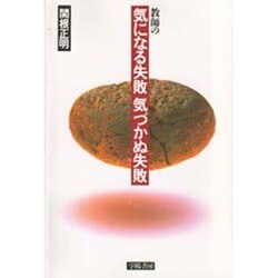 教師の気になる失敗気づかぬ失敗 [単行本]