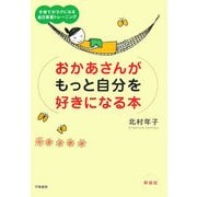 おかあさんがもっと自分を好きになる本―子育てがラクになる自己尊重トレーニング 新装版 [単行本]
