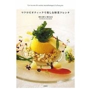 マクロビオティックで楽しむ野菜フレンチ [単行本]