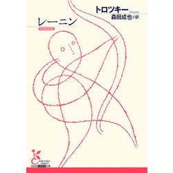 レーニン(光文社古典新訳文庫) [文庫]