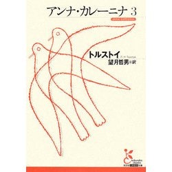 アンナ・カレーニナ〈3〉(光文社古典新訳文庫) [文庫]