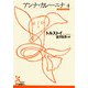 アンナ・カレーニナ〈4〉(光文社古典新訳文庫) [文庫]