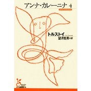 アンナ・カレーニナ〈4〉(光文社古典新訳文庫) [文庫]