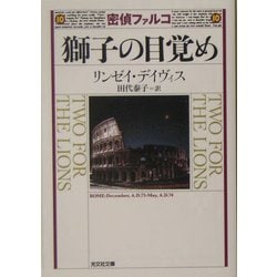 ヨドバシ Com 密偵ファルコ 獅子の目覚め 光文社文庫 文庫 通販 全品無料配達