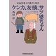 ケンカ、友情、サツ婆ちゃん ちょっぴり初恋―南極料理人の悪ガキ時代(光文社文庫) [文庫]