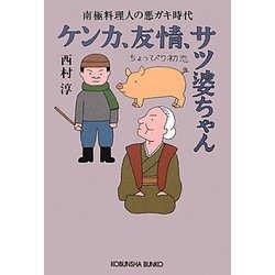 ケンカ、友情、サツ婆ちゃん ちょっぴり初恋―南極料理人の悪ガキ時代(光文社文庫) [文庫]