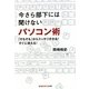 今さら部下には聞けないパソコン術―「そもそも」からスッキリ分かる!すぐに使える!(光文社知恵の森文庫) [文庫]
