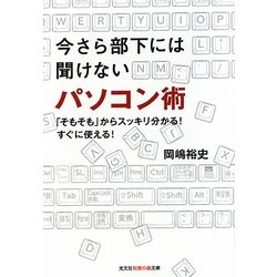 今さら部下には聞けないパソコン術―「そもそも」からスッキリ分かる!すぐに使える!(光文社知恵の森文庫) [文庫]