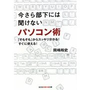 今さら部下には聞けないパソコン術―「そもそも」からスッキリ分かる!すぐに使える!(光文社知恵の森文庫) [文庫]