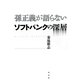 孫正義が語らないソフトバンクの深層 [単行本]