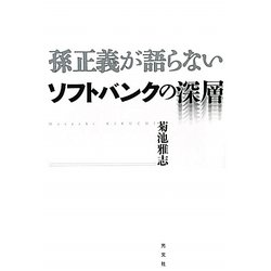 孫正義が語らないソフトバンクの深層 [単行本]
