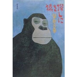 猿を探しに [単行本]