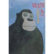 猿を探しに [単行本]
