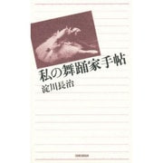 私の舞踊家手帖 [単行本]