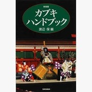 カブキ・ハンドブック 新装版 [単行本]