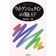 ウィトゲンシュタインの知88 [単行本]