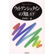 ウィトゲンシュタインの知88 [単行本]