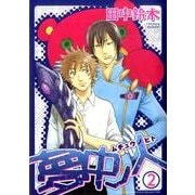 夢中ノ人 2（バーズコミックス ルチルコレクション） [コミック]