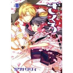 おとめ妖怪　ざくろ　4(バーズコミックス) [コミック]