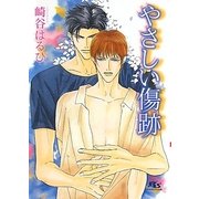 やさしい傷跡(幻冬舎ルチル文庫) [文庫]