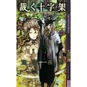 裁く十字架―レンテンローズ(幻狼ファンタジアノベルス) [新書]