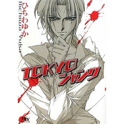 TOKYOジャンク(幻冬舎ルチル文庫) [文庫]