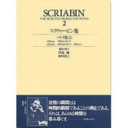 スクリャービン集 2（世界音楽全集ピアノ篇） [全集叢書]