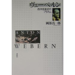ヴェーベルン―西洋音楽史のプリズム [単行本]