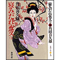 寝みだれ夜叉〈下〉 〔新装版〕 (春陽文庫) [文庫]